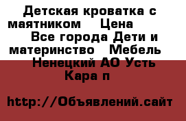 Детская кроватка с маятником. › Цена ­ 9 000 - Все города Дети и материнство » Мебель   . Ненецкий АО,Усть-Кара п.